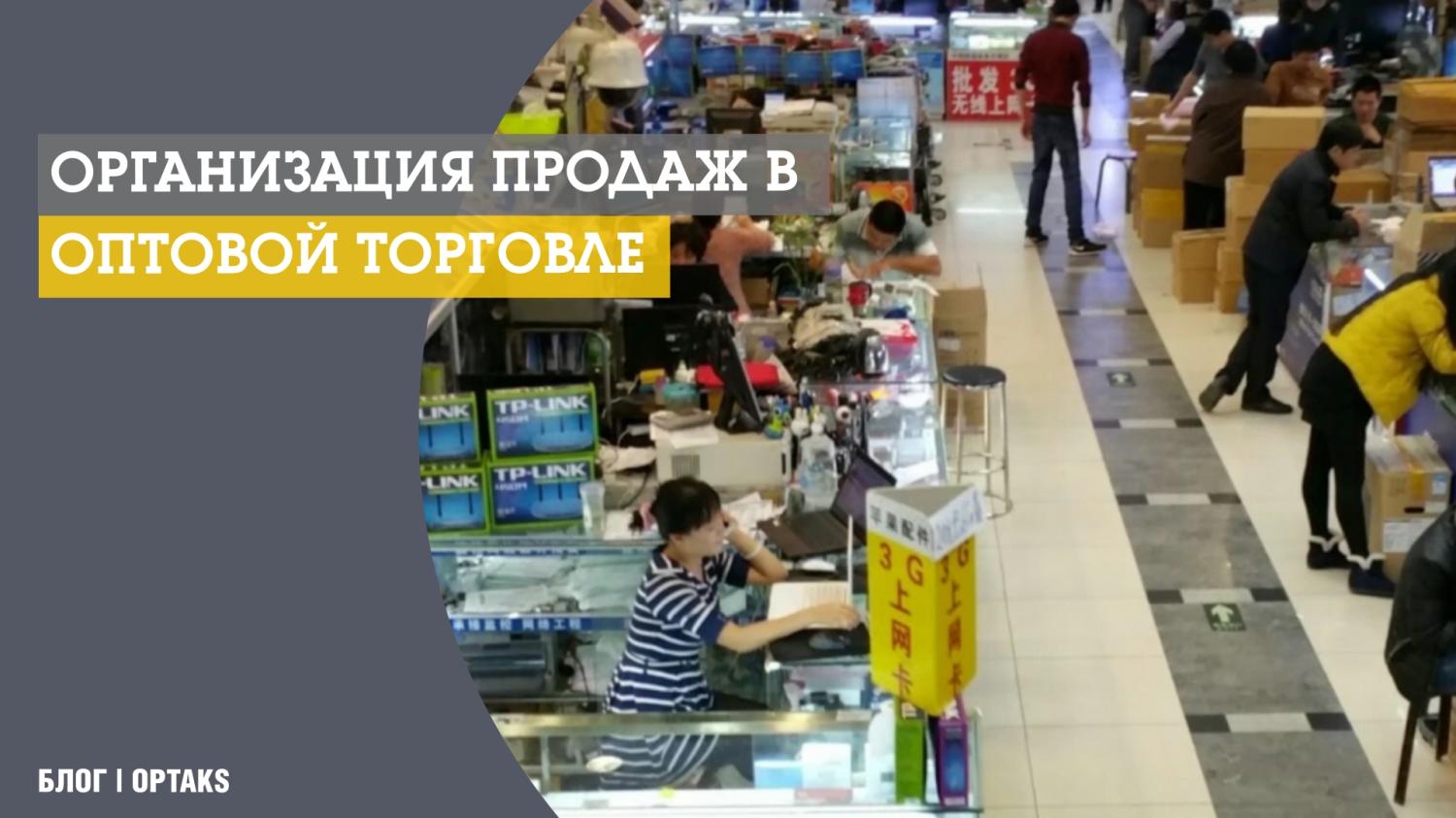 Организация продаж в оптовой торговле Организация продаж в оптовой торговле
