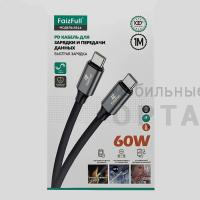 Кабель Type-c to Type-c, FaizFull FR24 60W 1m